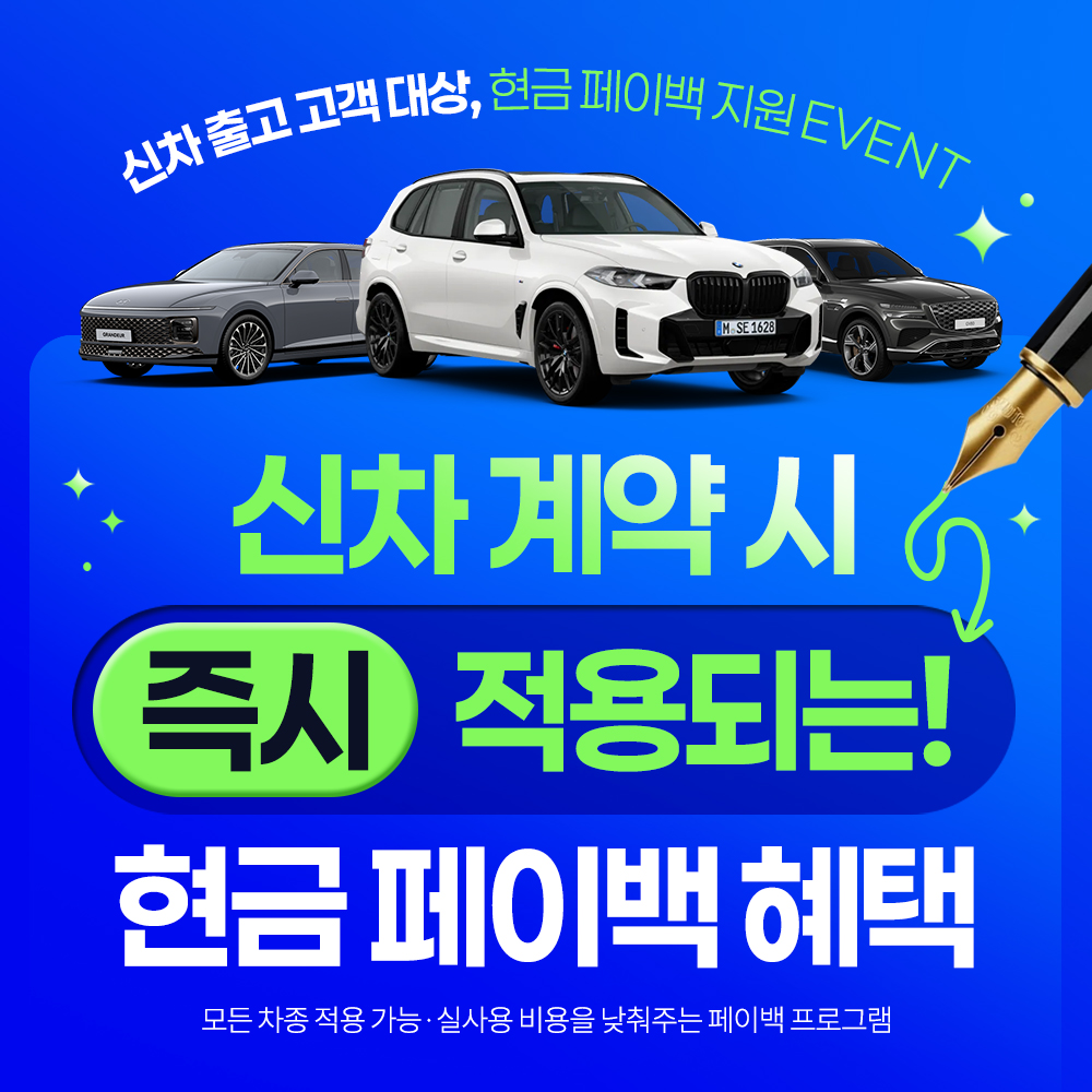 신차 계약 시 즉시 페이백 적용 안내
