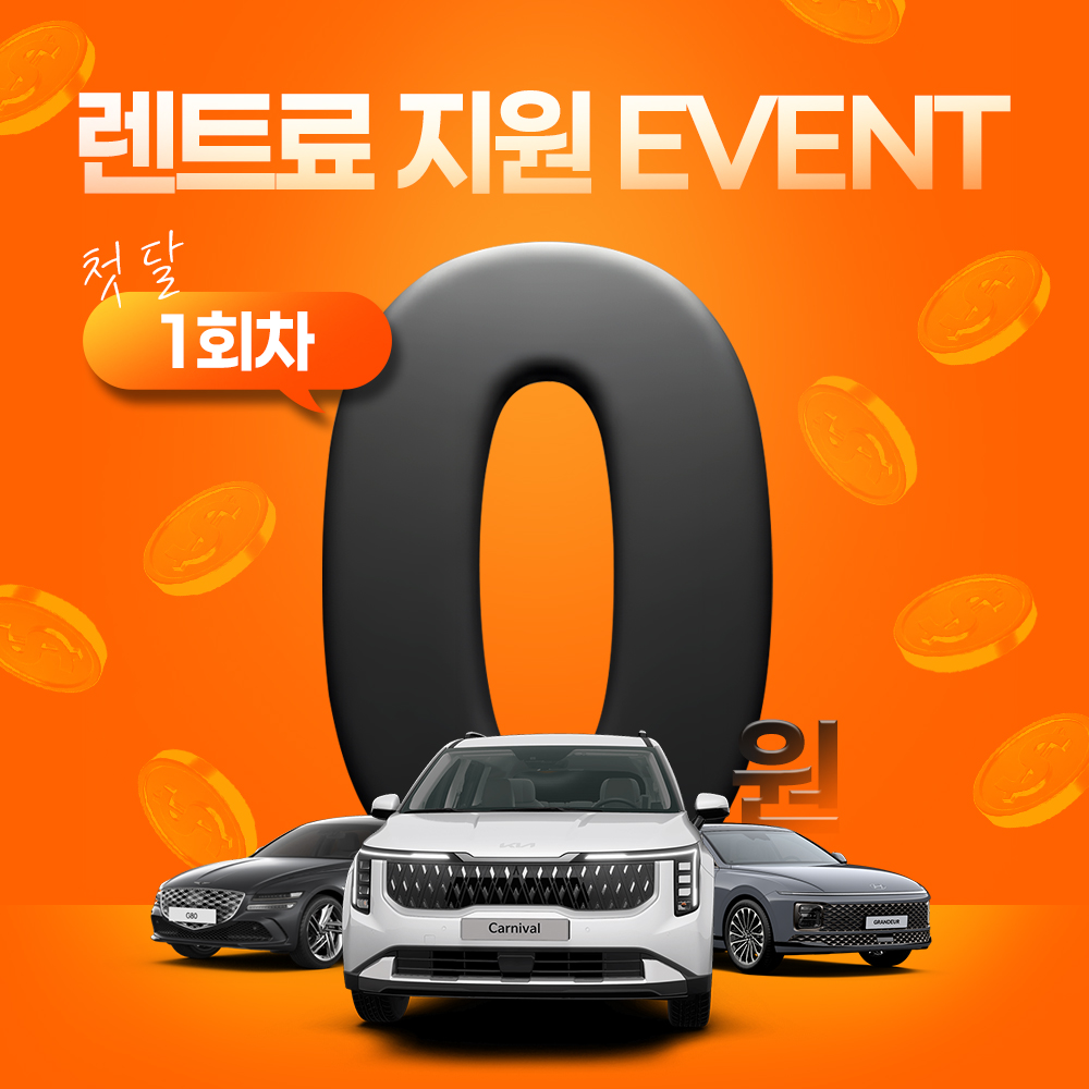 1회차 렌트료 0원 지원 이벤트 진행 중