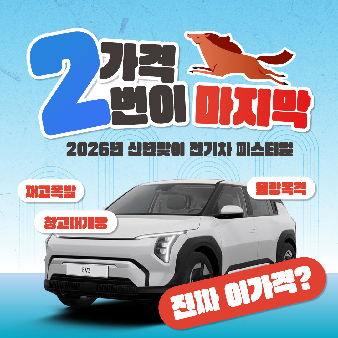 2026년 신년맞이 전기차 페스티벌